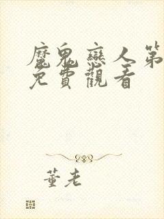 魔鬼恋人第2季免费观看