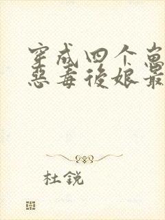 穿成四个崽崽的恶毒后娘最新章节