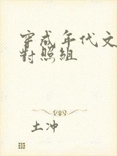 穿成年代文女配对照组