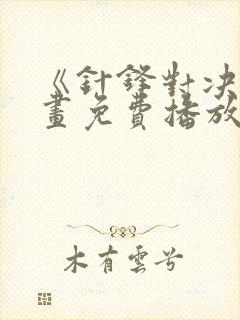 《针锋对决》漫画免费播放