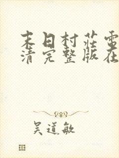 末日村庄电影高清完整版在线观看