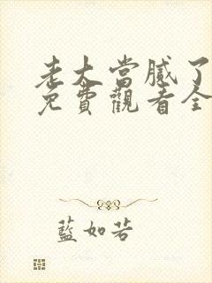 老大当腻了短剧免费观看全集最新