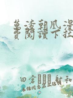 万渣朝凰漫画免费阅读下拉式6漫画