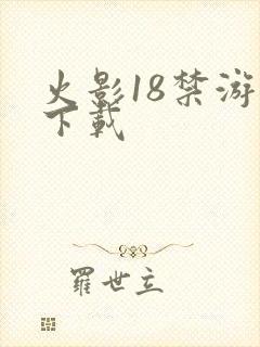 火影18禁游戏下载