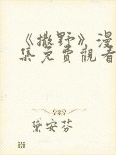 《撒野》漫画全集免费观看