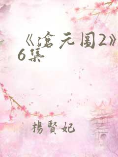 《沧元图2》66集