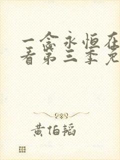 一念永恒在线观看第三季免费高清