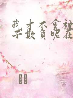 我才不会被女孩子欺负呢在哪里看