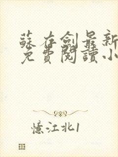 苏存剑最新章节免费阅读小说