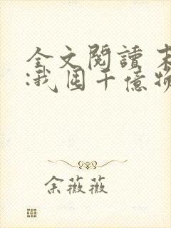 全文阅读 末世:我囤千亿物资坐等天灾