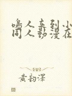 鸣人来到小樱家同人动漫在线观看