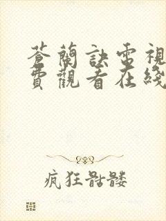 苍兰诀电视剧免费观看在线完整版