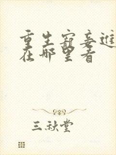 重生宠妾进阶录在哪里看