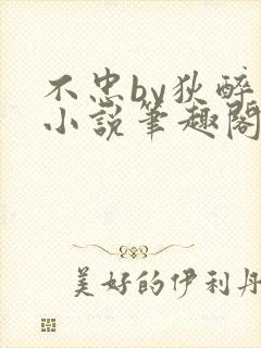 不忠by狄醉山小说笔趣阁免费阅读