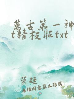 万古第一神txt精校版txt