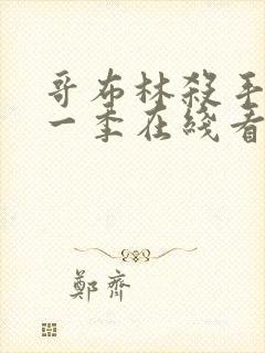 哥布林杀手 第一季在线看