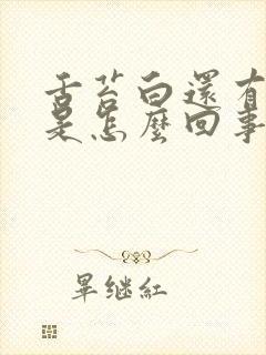 舌苔白还有齿痕是怎么回事