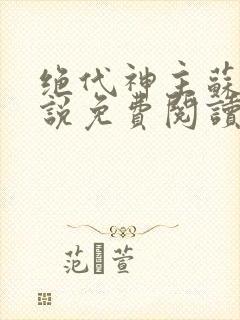 绝代神主苏莫小说免费阅读全文无删减