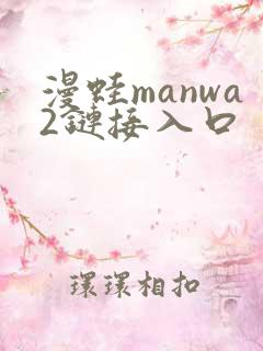漫蛙manwa2链接入口