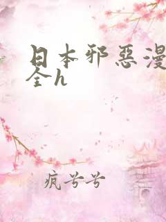 日本邪恶漫画大全h