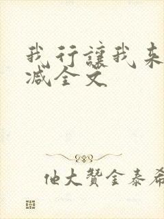 我行让我来未删减全文