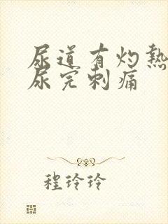 尿道有灼热感,尿完刺痛