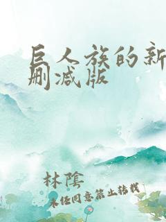 巨人族的新娘无删减版