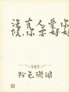 没有人爱你的时候,你要好好爱自己