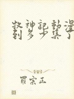 牧神记动漫更新到多少集了啊