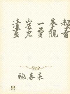 清炭一拳超人漫画免费观看下拉式