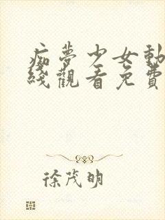 痴梦少女动漫在线观看免费全集