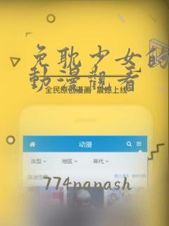 免耽少女的秘密动漫观看：结局+番外