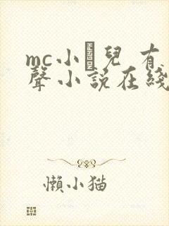 mc小苮儿 有声小说在线收听