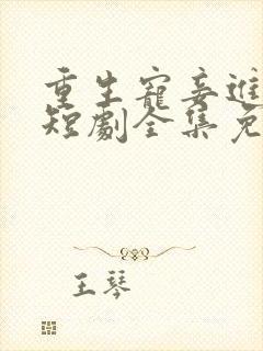 重生宠妾进阶录短剧全集免费播放