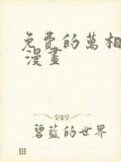 免费的万相之王 漫画