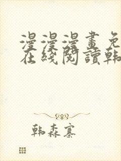 漫漫漫画免费版在线阅读韩漫免费