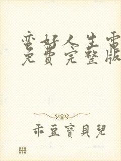 蛮好人生电视剧免费完整版在线观看高清