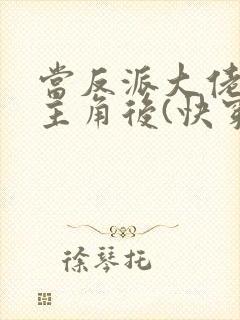 当反派大佬扮演主角后(快穿)