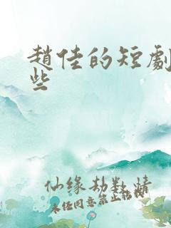 赵佳的短剧有哪些