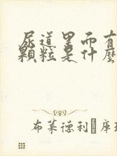 尿道里面有白色颗粒是什么病