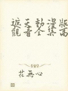 遮天动漫版在线观看全集高清