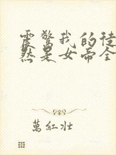 震惊我的徒弟居然是女帝全文阅读免费