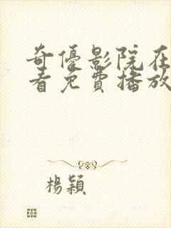 奇优影院在线观看免费播放电视剧