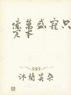 亿万盛宠只为你完本