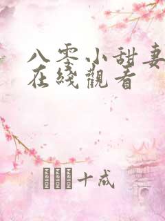八零小甜妻短剧在线观看