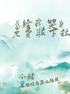 《给我哭》漫画免费版下拉式