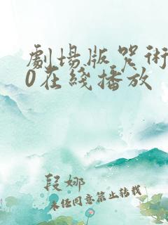 剧场版咒术回战0在线播放