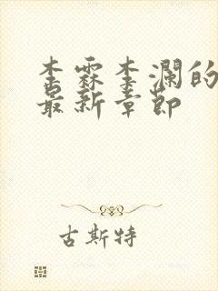 李霖李澜的小说最新章节