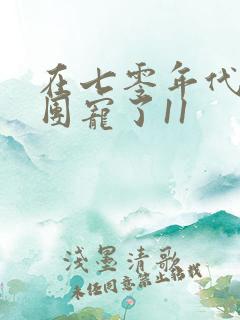 在七零年代我被团宠了11