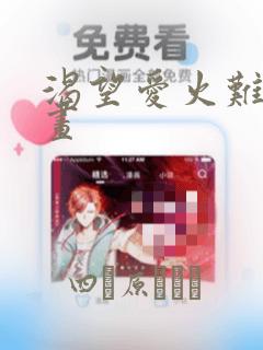 渴望爱火难耐漫画